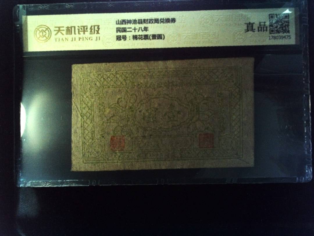 山西神池县财政局兑换券民国二十八年，冠号棉花票(壹圆)，纸币，钱币收藏