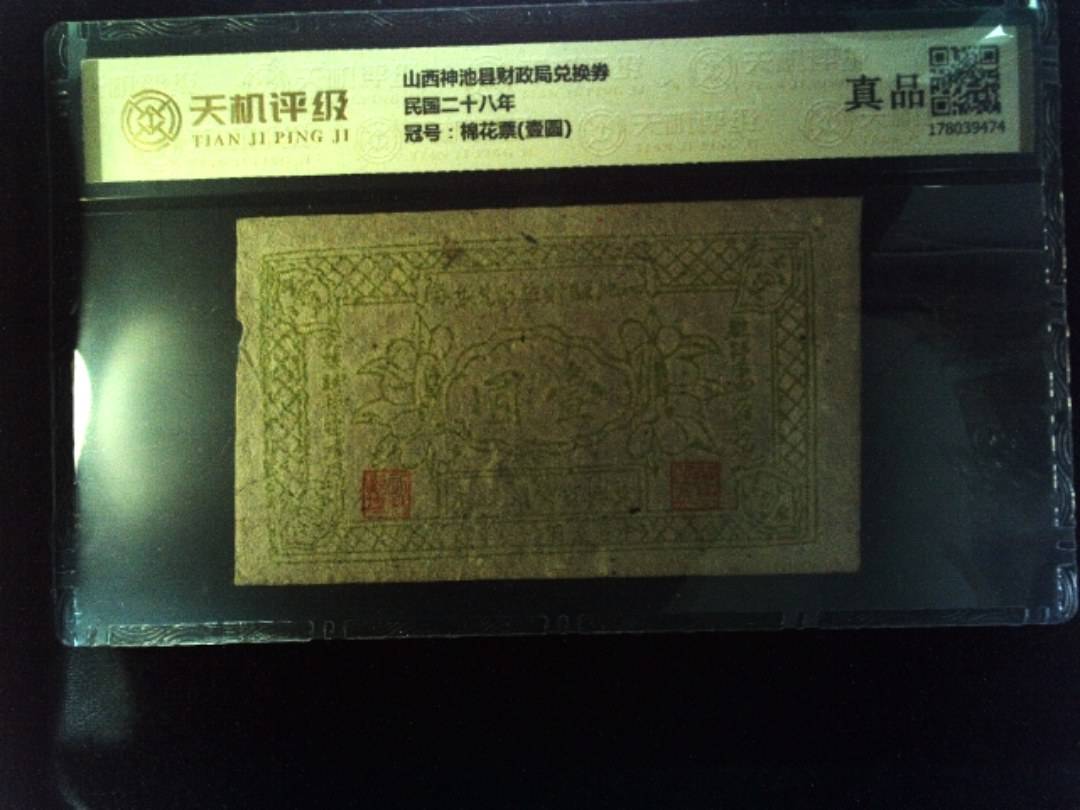 山西神池县财政局兑换券民国二十八年，冠号棉花票(壹圆)，纸币，钱币收藏