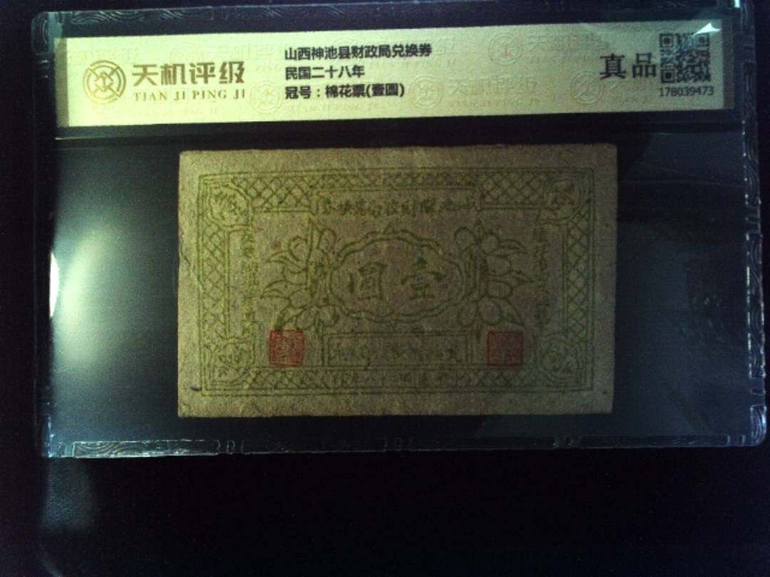 山西神池县财政局兑换券民国二十八年，冠号棉花票(壹圆)，纸币，钱币收藏