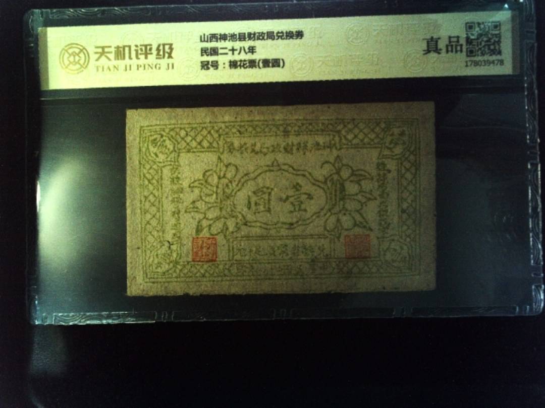 山西神池县财政局兑换券民国二十八年，冠号棉花票(壹圆)，纸币，钱币收藏