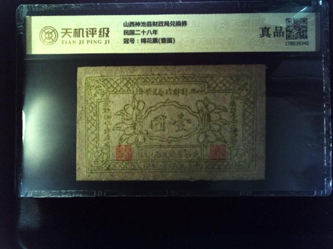 山西神池县财政局兑换券民国二十八年，冠号棉花票(壹圆)，纸币，钱币收藏