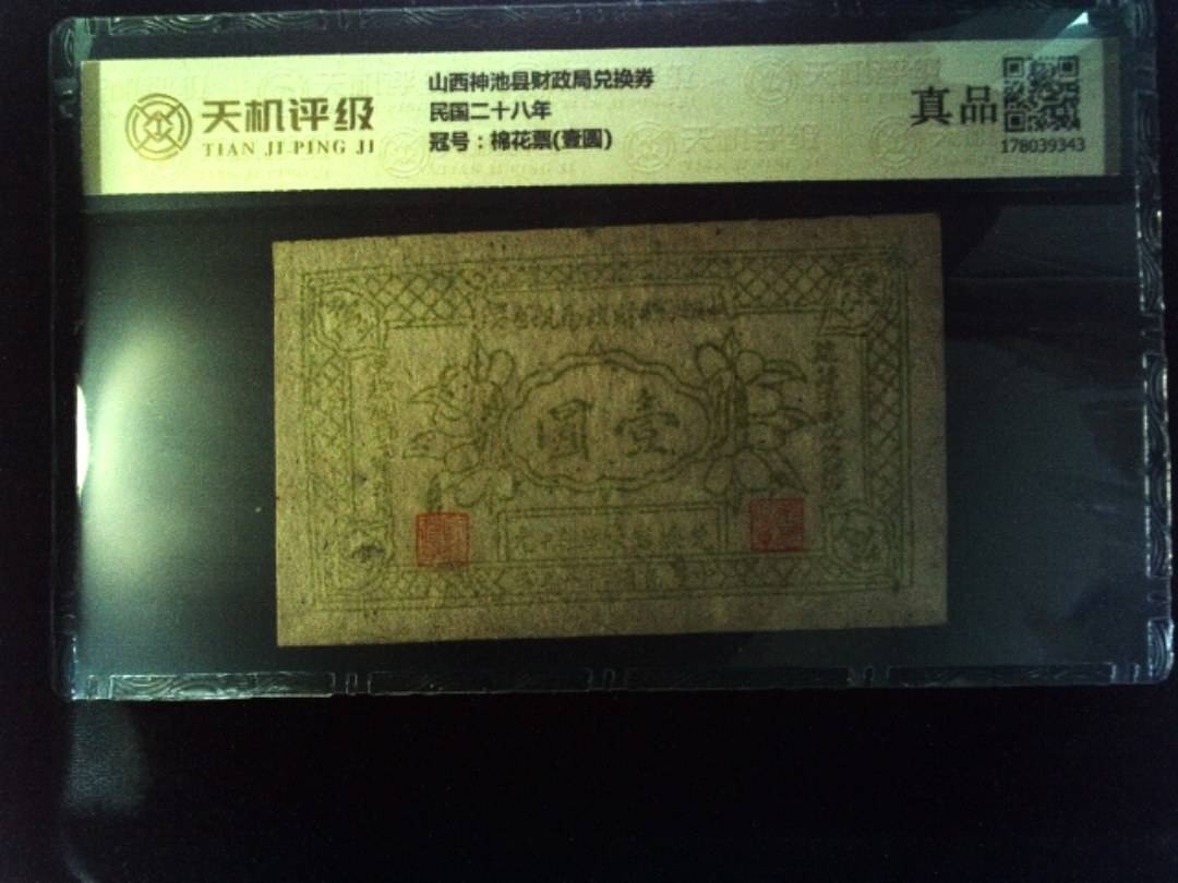 山西神池县财政局兑换券民国二十八年，冠号棉花票(壹圆)，纸币，钱币收藏