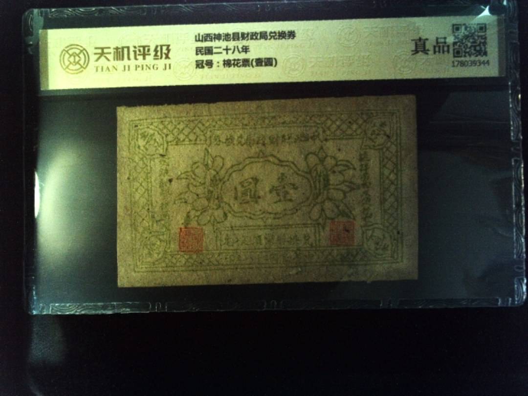 山西神池县财政局兑换券民国二十八年，冠号棉花票(壹圆)，纸币，钱币收藏