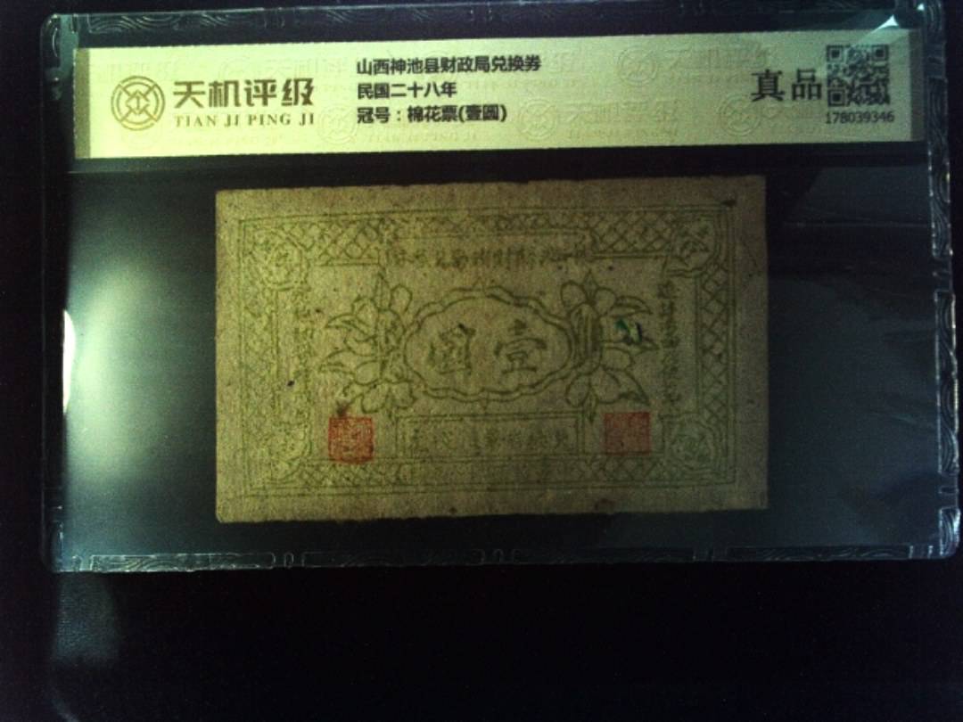 山西神池县财政局兑换券民国二十八年，冠号棉花票(壹圆)，纸币，钱币收藏