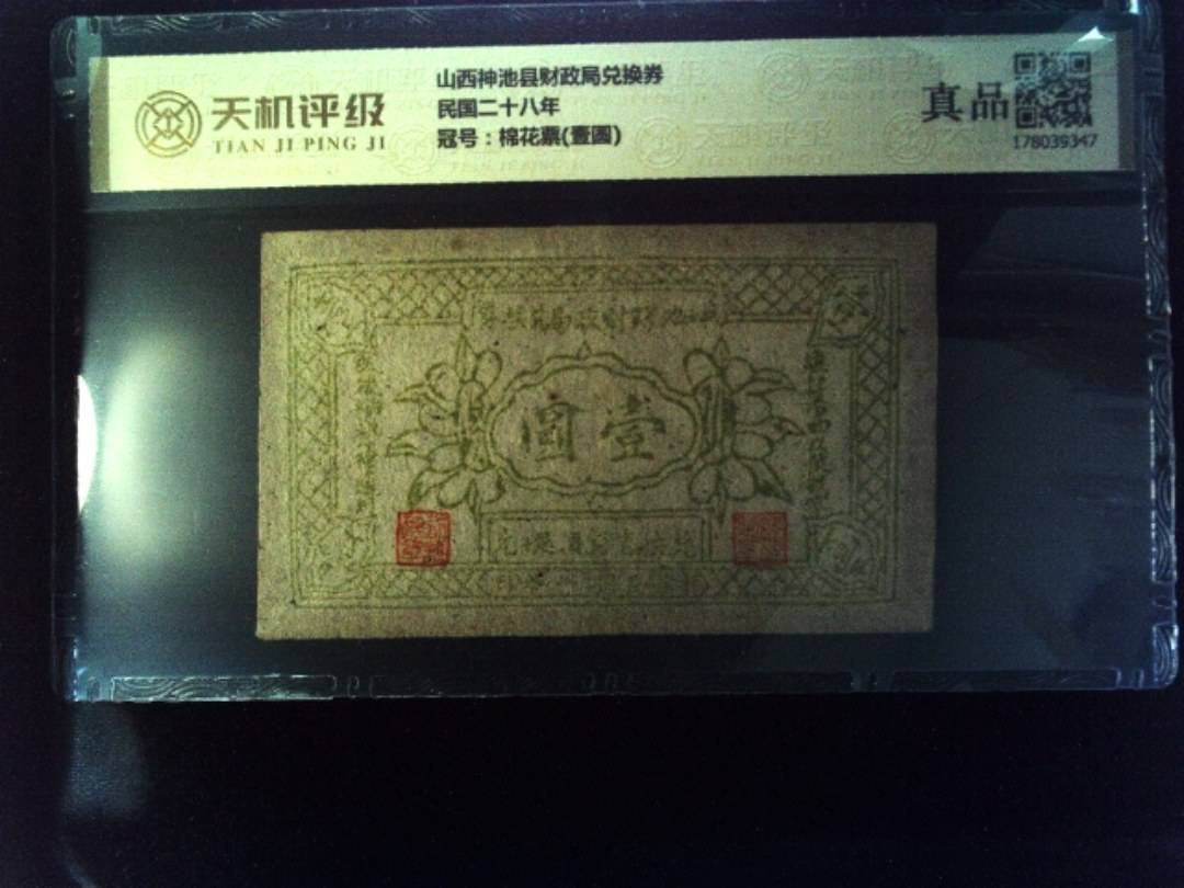 山西神池县财政局兑换券民国二十八年，冠号棉花票(壹圆)，纸币，钱币收藏