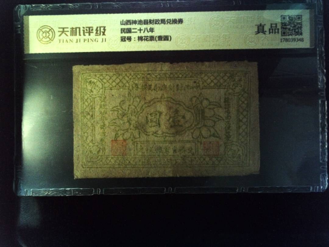 山西神池县财政局兑换券民国二十八年，冠号棉花票(壹圆)，纸币，钱币收藏