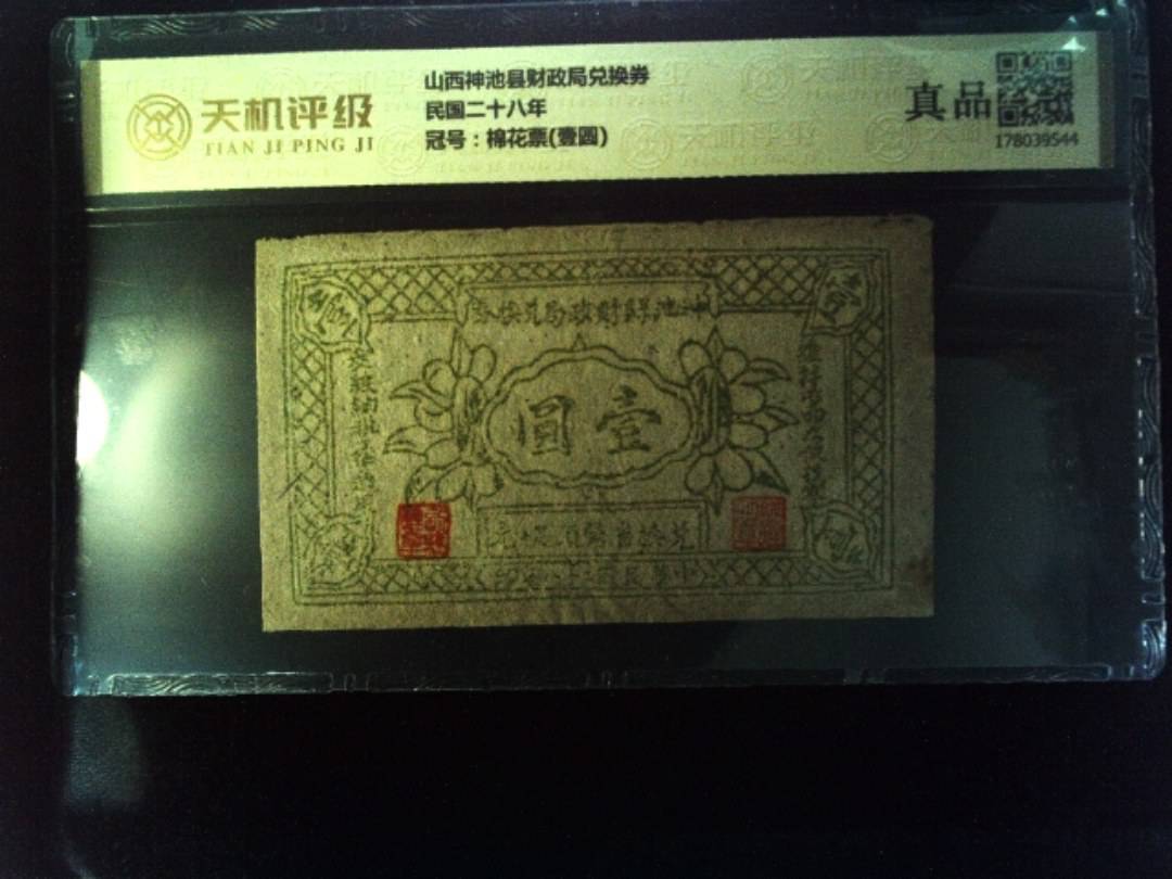 山西神池县财政局兑换券民国二十八年，冠号棉花票(壹圆)，纸币，钱币收藏