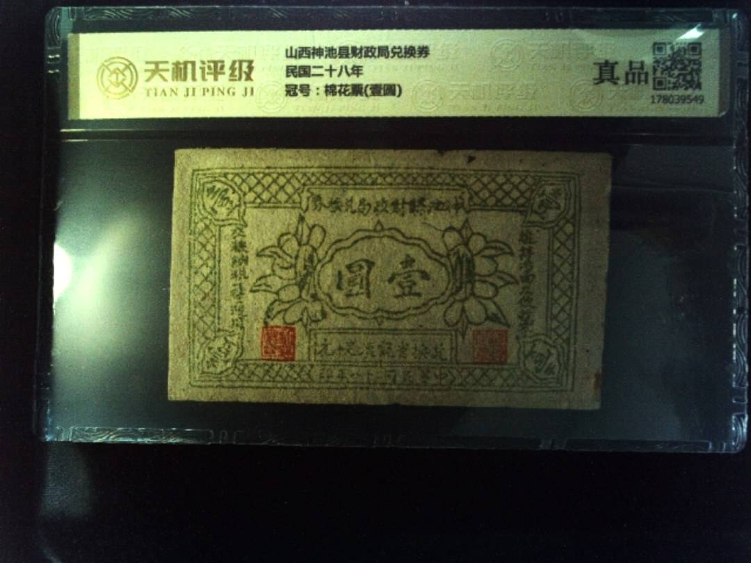 山西神池县财政局兑换券民国二十八年，冠号棉花票(壹圆)，纸币，钱币收藏