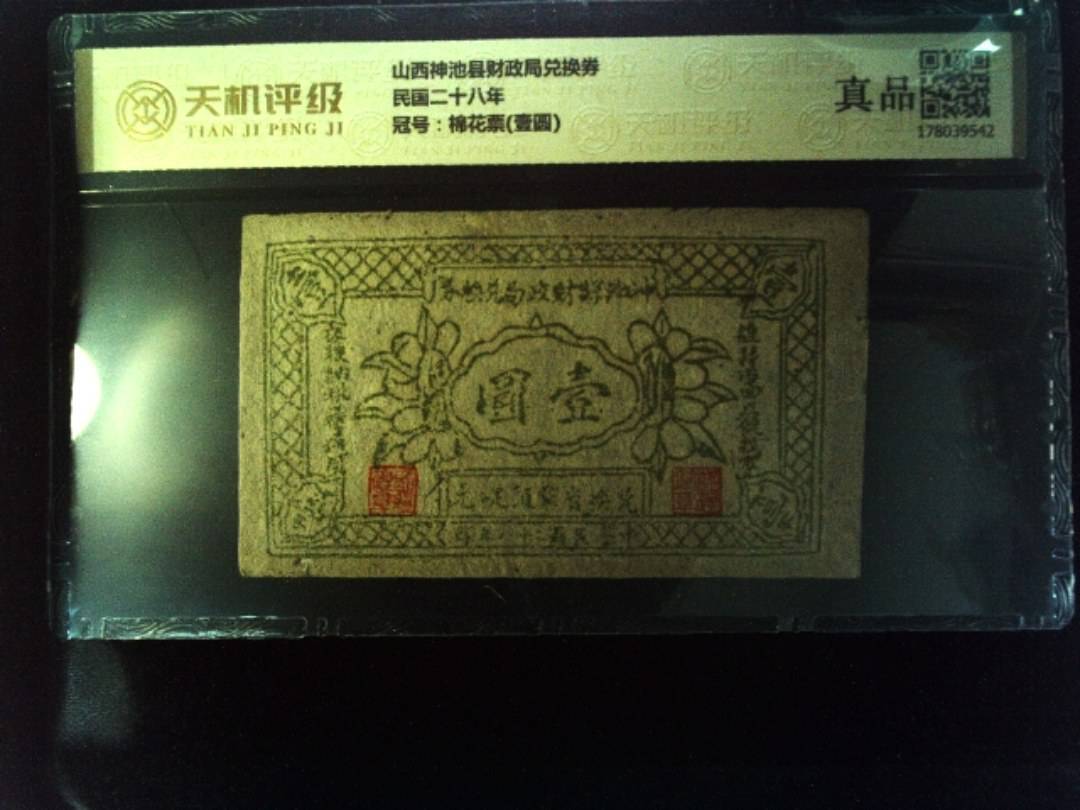 山西神池县财政局兑换券民国二十八年，冠号棉花票(壹圆)，纸币，钱币收藏