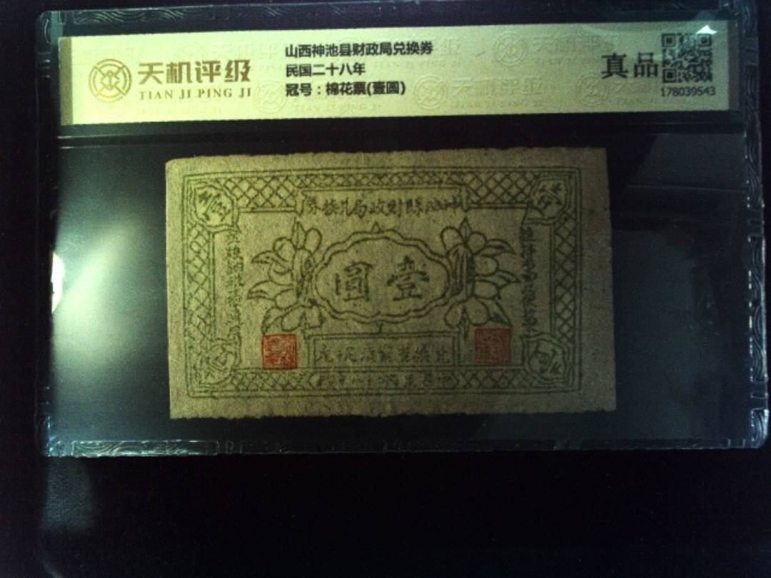 山西神池县财政局兑换券民国二十八年，冠号棉花票(壹圆)，纸币，钱币收藏