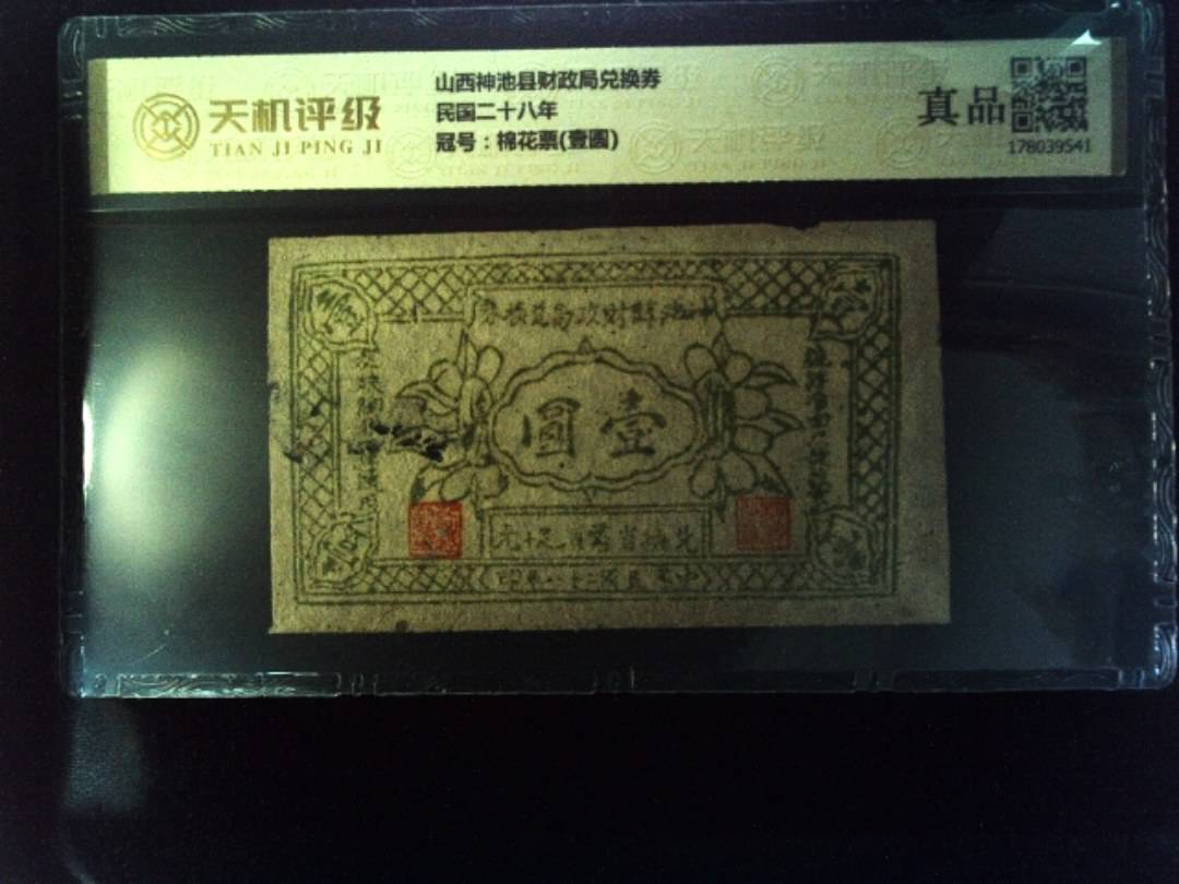 山西神池县财政局兑换券民国二十八年，冠号棉花票(壹圆)，纸币，钱币收藏