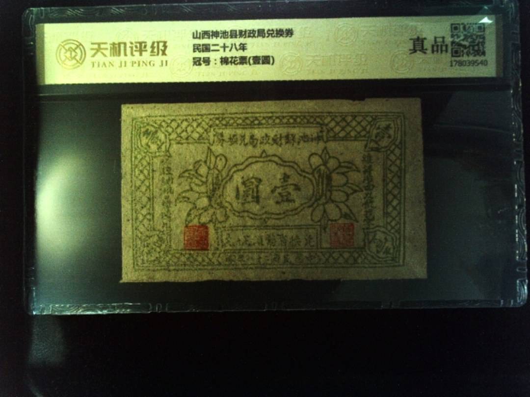 山西神池县财政局兑换券民国二十八年，冠号棉花票(壹圆)，纸币，钱币收藏