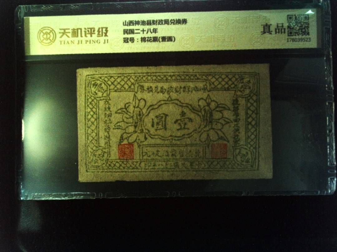 山西神池县财政局兑换券民国二十八年，冠号棉花票(壹圆)，纸币，钱币收藏