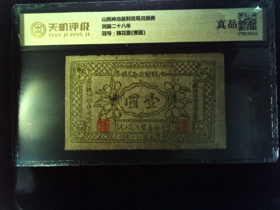 山西神池县财政局兑换券民国二十八年，冠号棉花票(壹圆)，纸币，钱币收藏