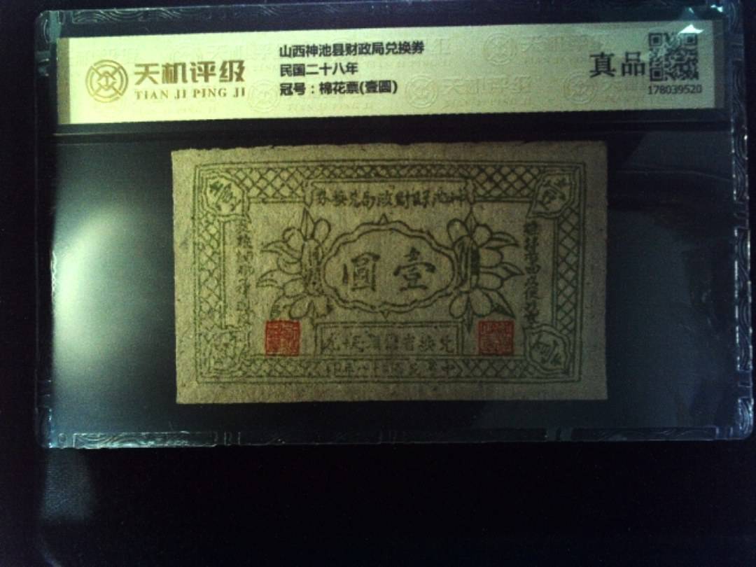 山西神池县财政局兑换券民国二十八年，冠号棉花票(壹圆)，纸币，钱币收藏