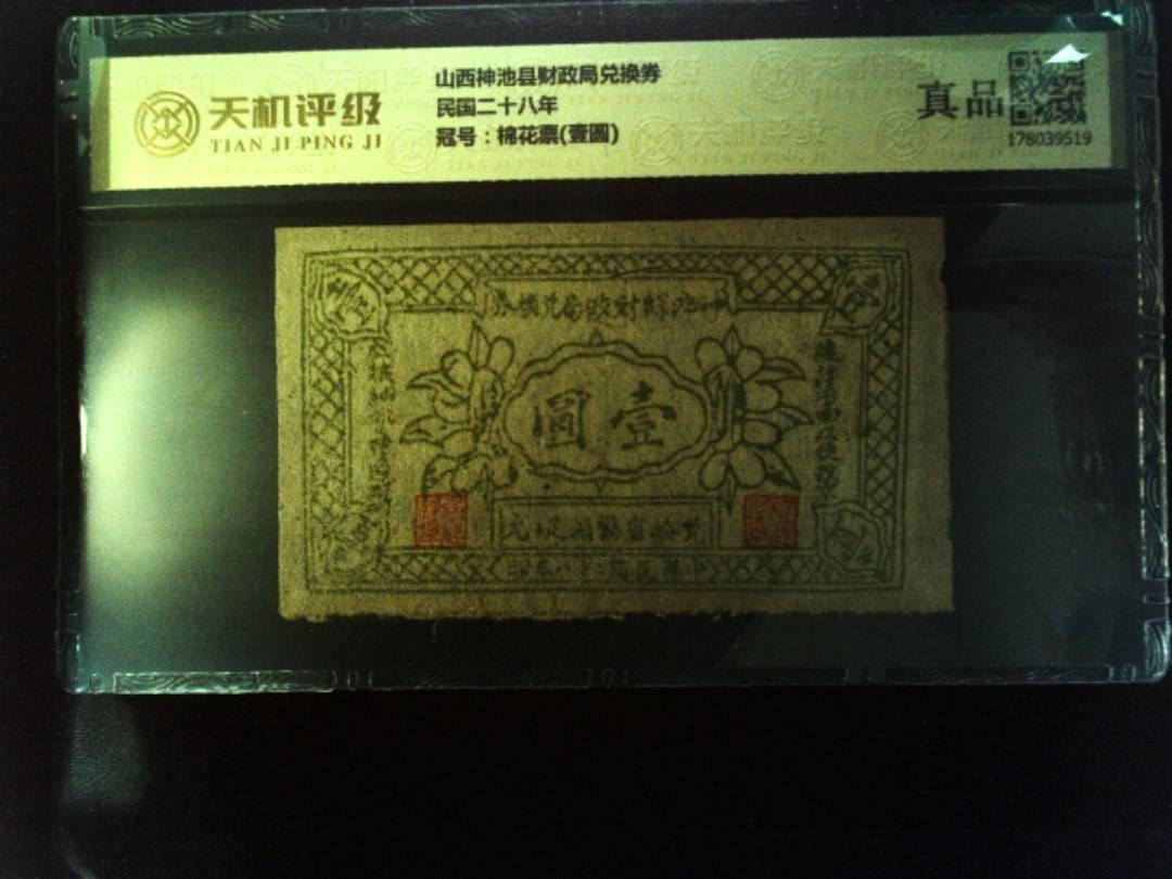 山西神池县财政局兑换券民国二十八年，冠号棉花票(壹圆)，纸币，钱币收藏