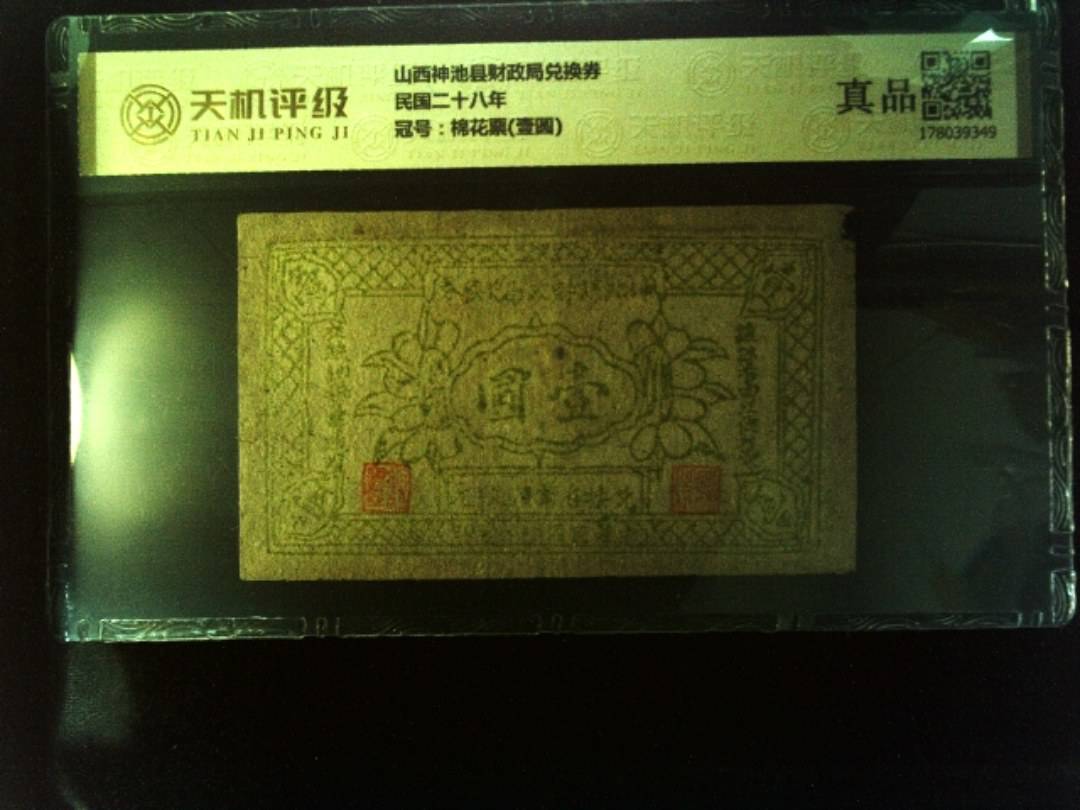 山西神池县财政局兑换券民国二十八年，冠号棉花票(壹圆)，纸币，钱币收藏