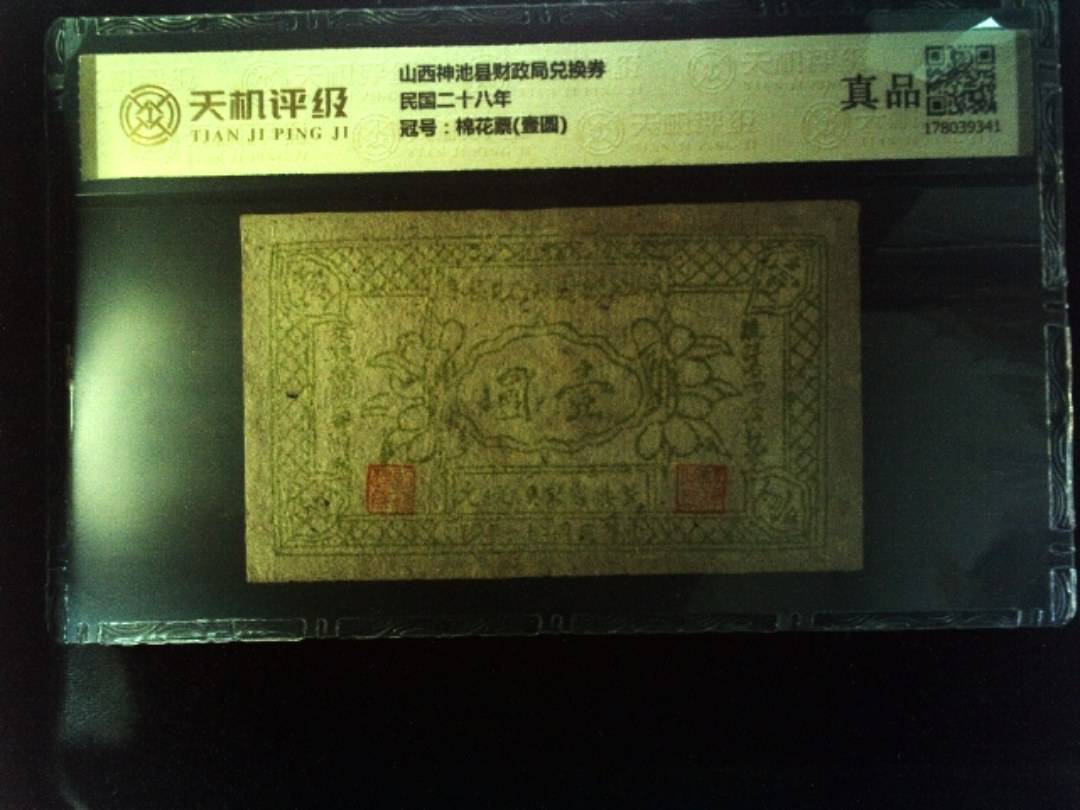 山西神池县财政局兑换券民国二十八年，冠号棉花票(壹圆)，纸币，钱币收藏