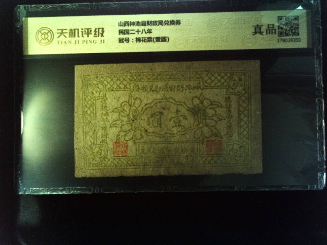山西神池县财政局兑换券民国二十八年，冠号棉花票(壹圆)，纸币，钱币收藏