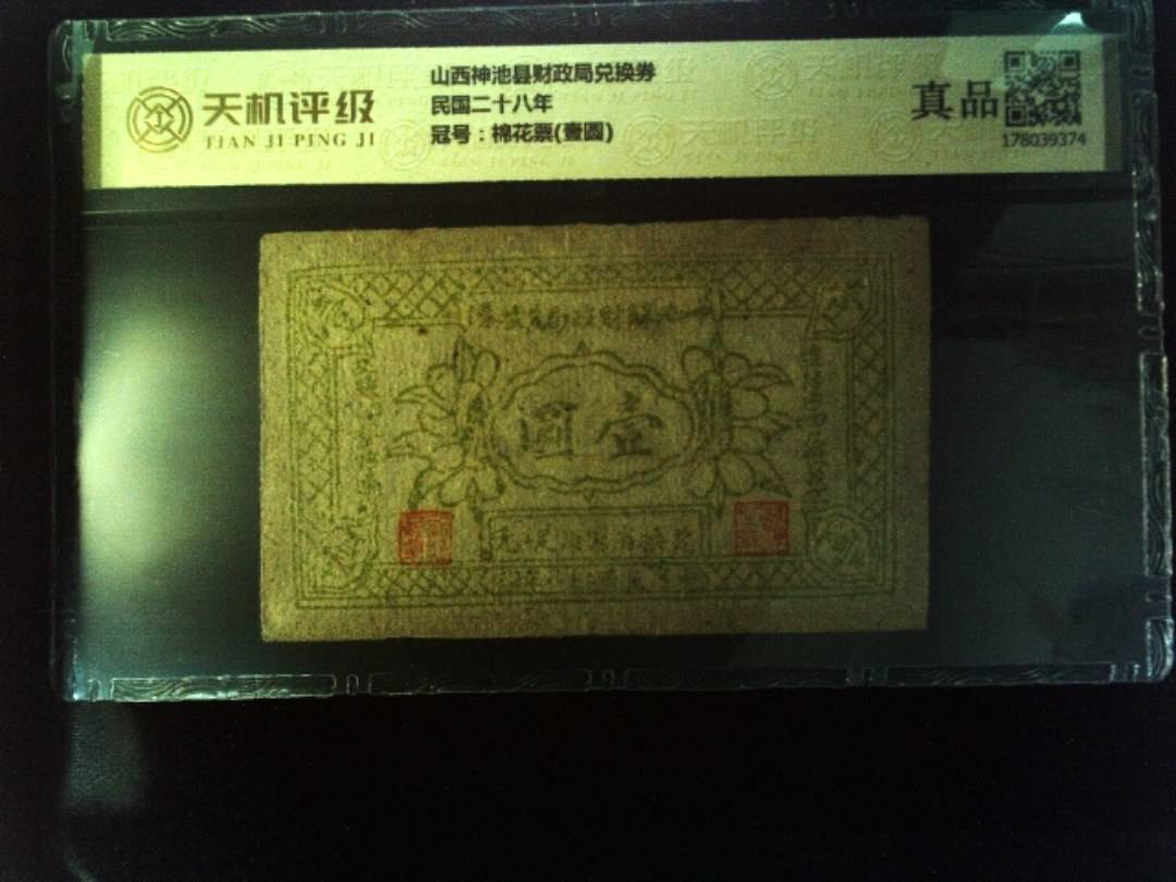 山西神池县财政局兑换券民国二十八年，冠号棉花票(壹圆)，纸币，钱币收藏