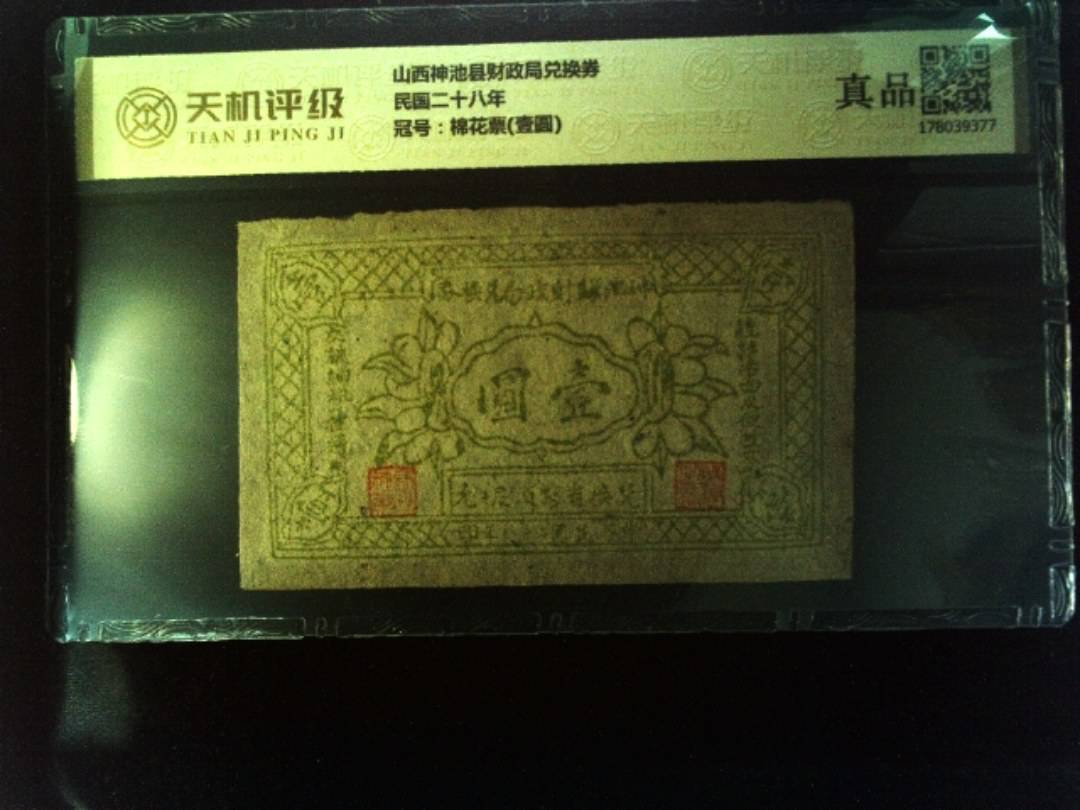 山西神池县财政局兑换券民国二十八年，冠号棉花票(壹圆)，纸币，钱币收藏
