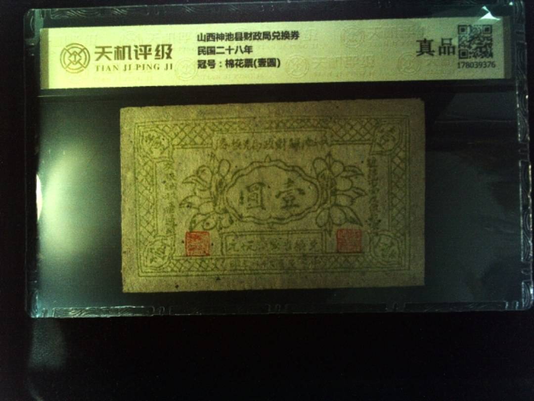 山西神池县财政局兑换券民国二十八年，冠号棉花票(壹圆)，纸币，钱币收藏