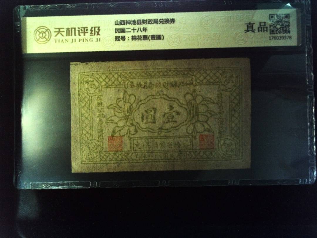 山西神池县财政局兑换券民国二十八年，冠号棉花票(壹圆)，纸币，钱币收藏