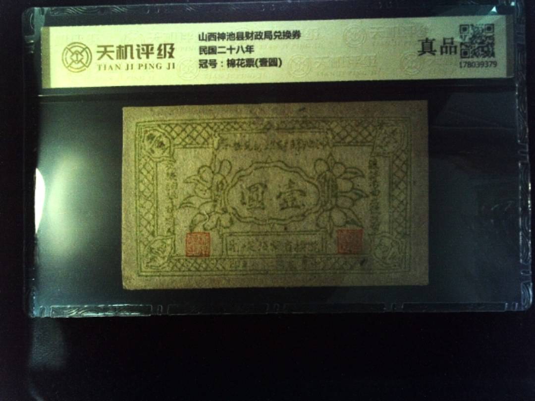 山西神池县财政局兑换券民国二十八年，冠号棉花票(壹圆)，纸币，钱币收藏