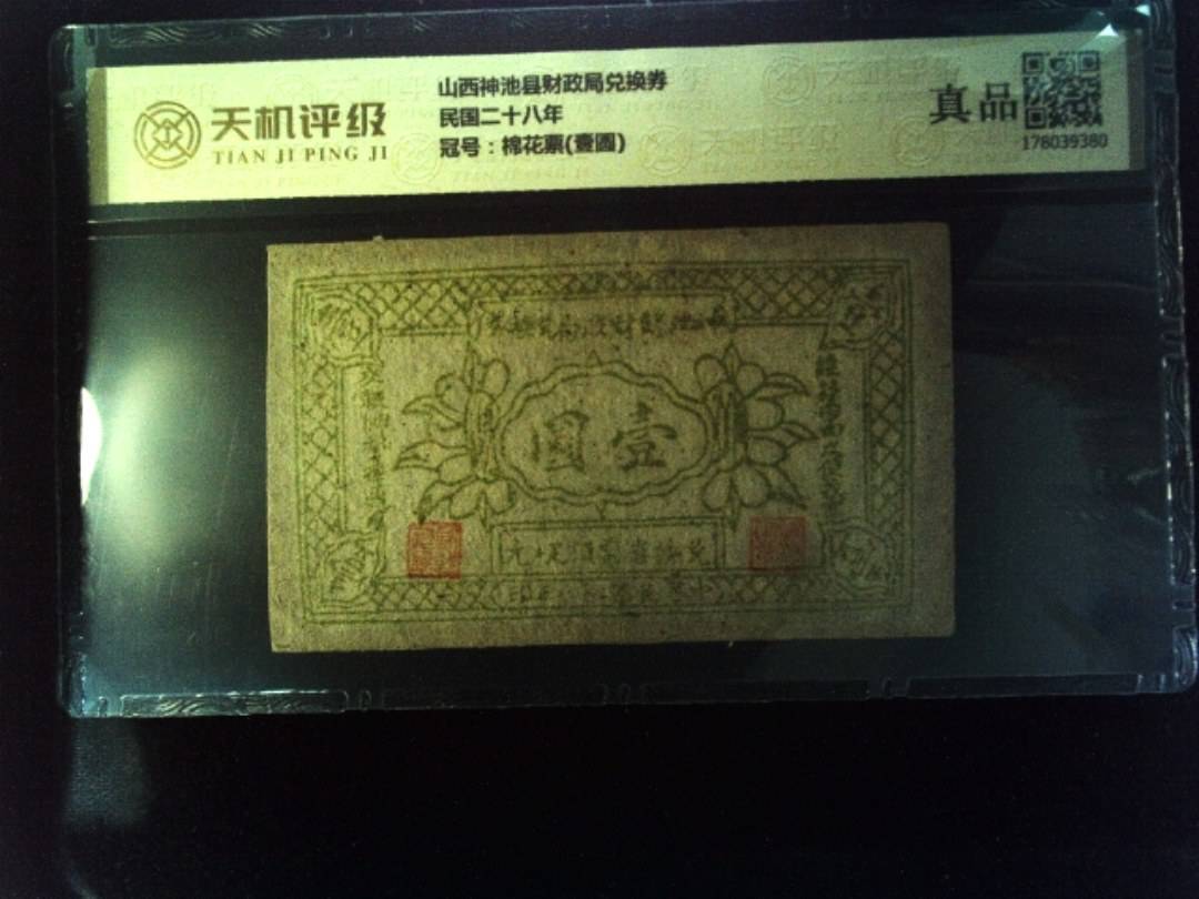 山西神池县财政局兑换券民国二十八年，冠号棉花票(壹圆)，纸币，钱币收藏
