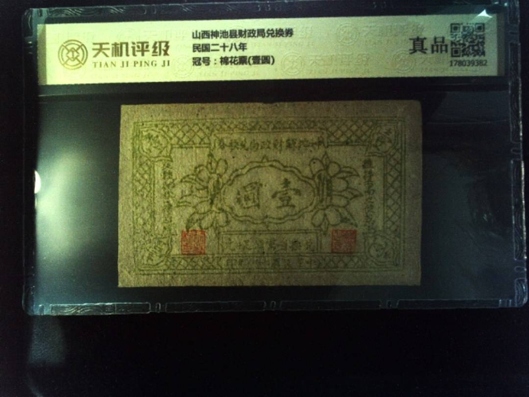山西神池县财政局兑换券民国二十八年，冠号棉花票(壹圆)，纸币，钱币收藏