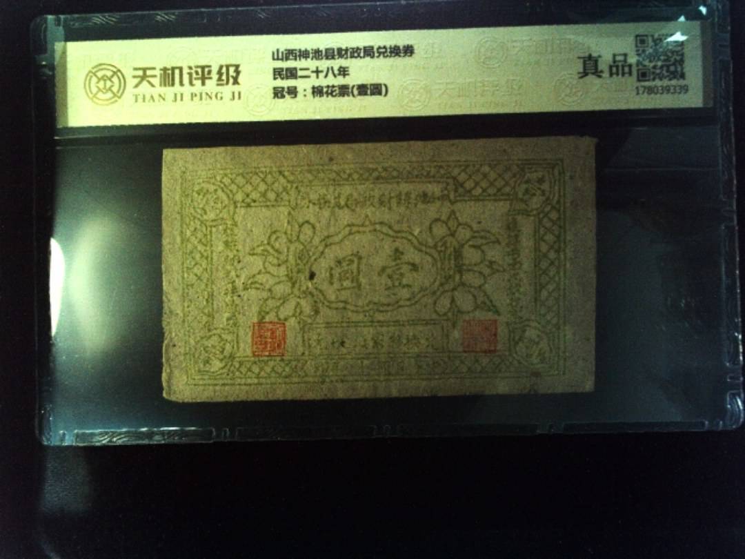 山西神池县财政局兑换券民国二十八年，冠号棉花票(壹圆)，纸币，钱币收藏