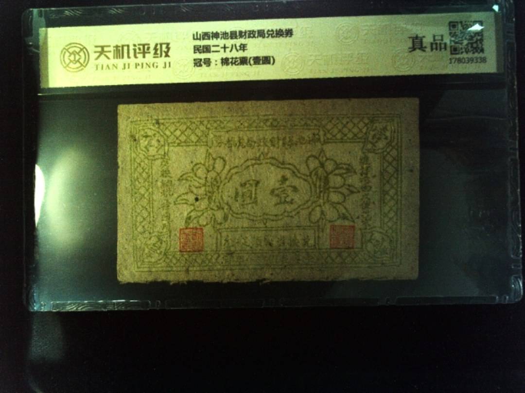 山西神池县财政局兑换券民国二十八年，冠号棉花票(壹圆)，纸币，钱币收藏