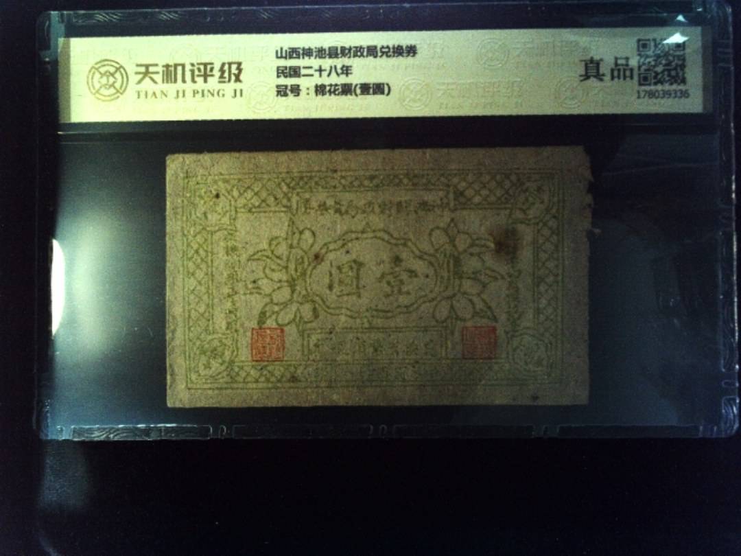 山西神池县财政局兑换券民国二十八年，冠号棉花票(壹圆)，纸币，钱币收藏