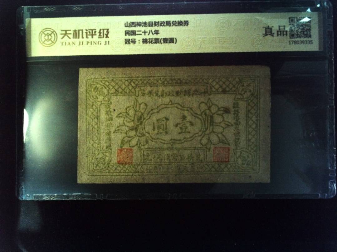 山西神池县财政局兑换券民国二十八年，冠号棉花票(壹圆)，纸币，钱币收藏