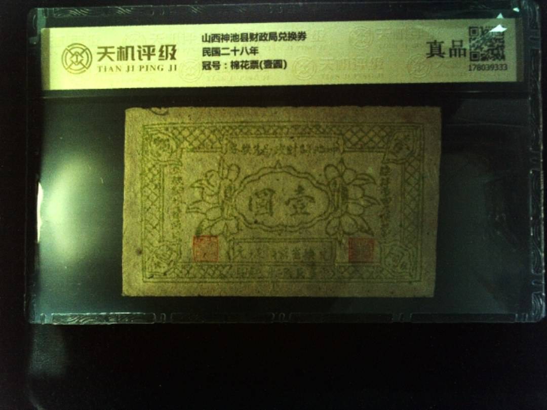 山西神池县财政局兑换券民国二十八年，冠号棉花票(壹圆)，纸币，钱币收藏
