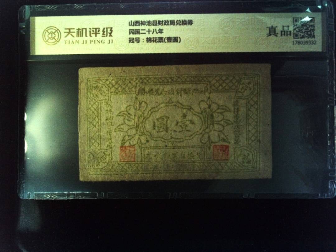 山西神池县财政局兑换券民国二十八年，冠号棉花票(壹圆)，纸币，钱币收藏