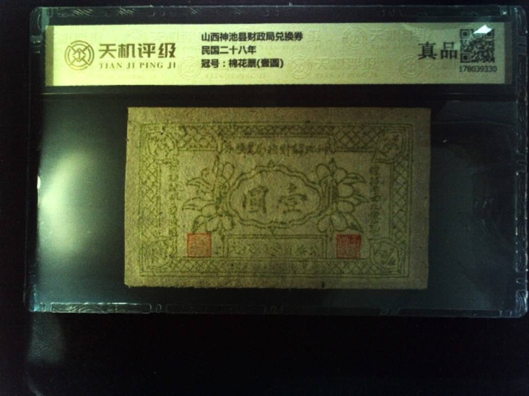 山西神池县财政局兑换券民国二十八年，冠号棉花票(壹圆)，纸币，钱币收藏