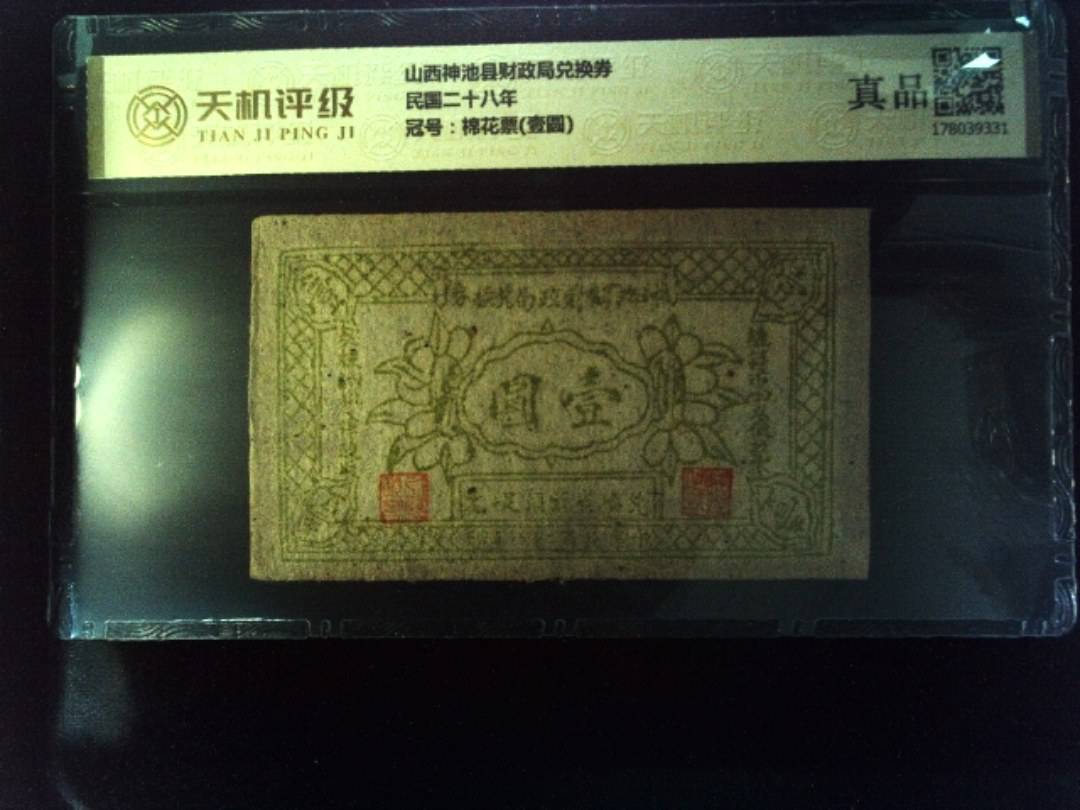 山西神池县财政局兑换券民国二十八年，冠号棉花票(壹圆)，纸币，钱币收藏