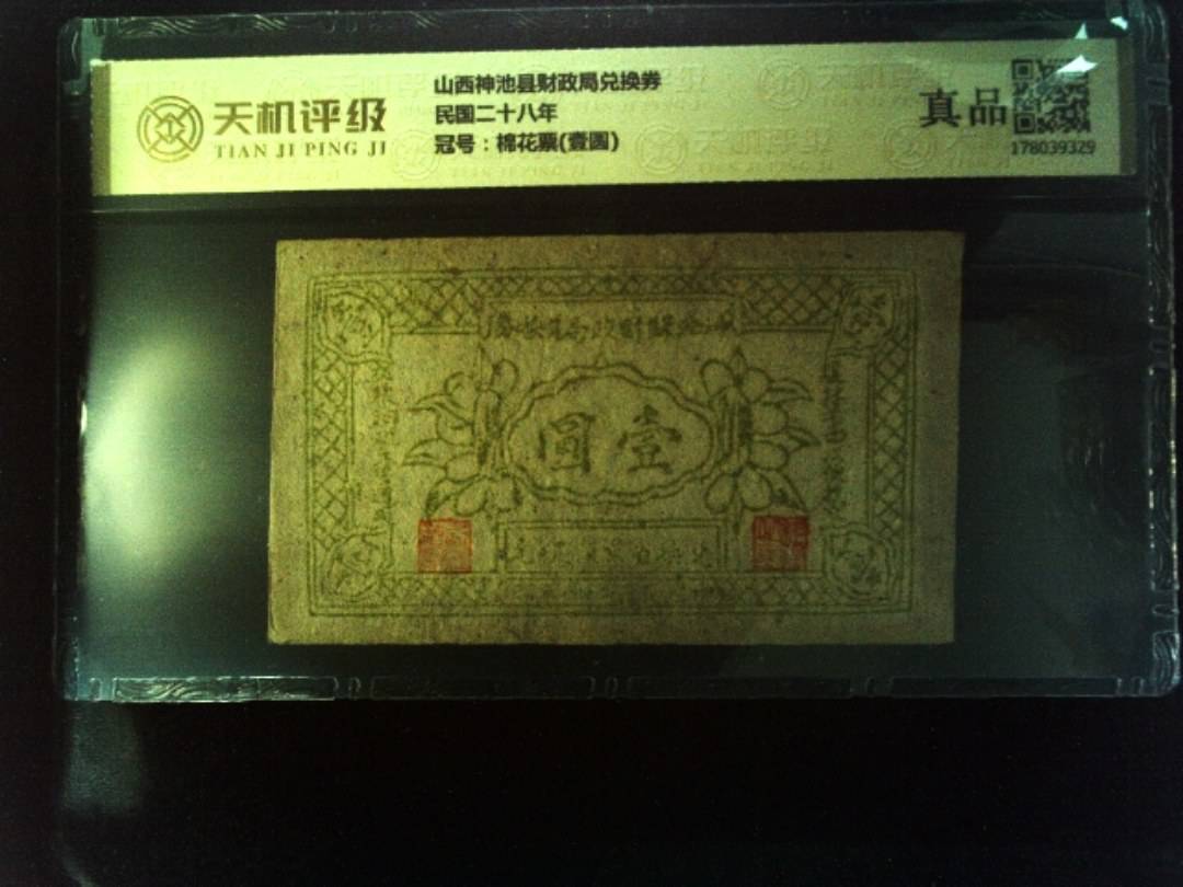 山西神池县财政局兑换券民国二十八年，冠号棉花票(壹圆)，纸币，钱币收藏