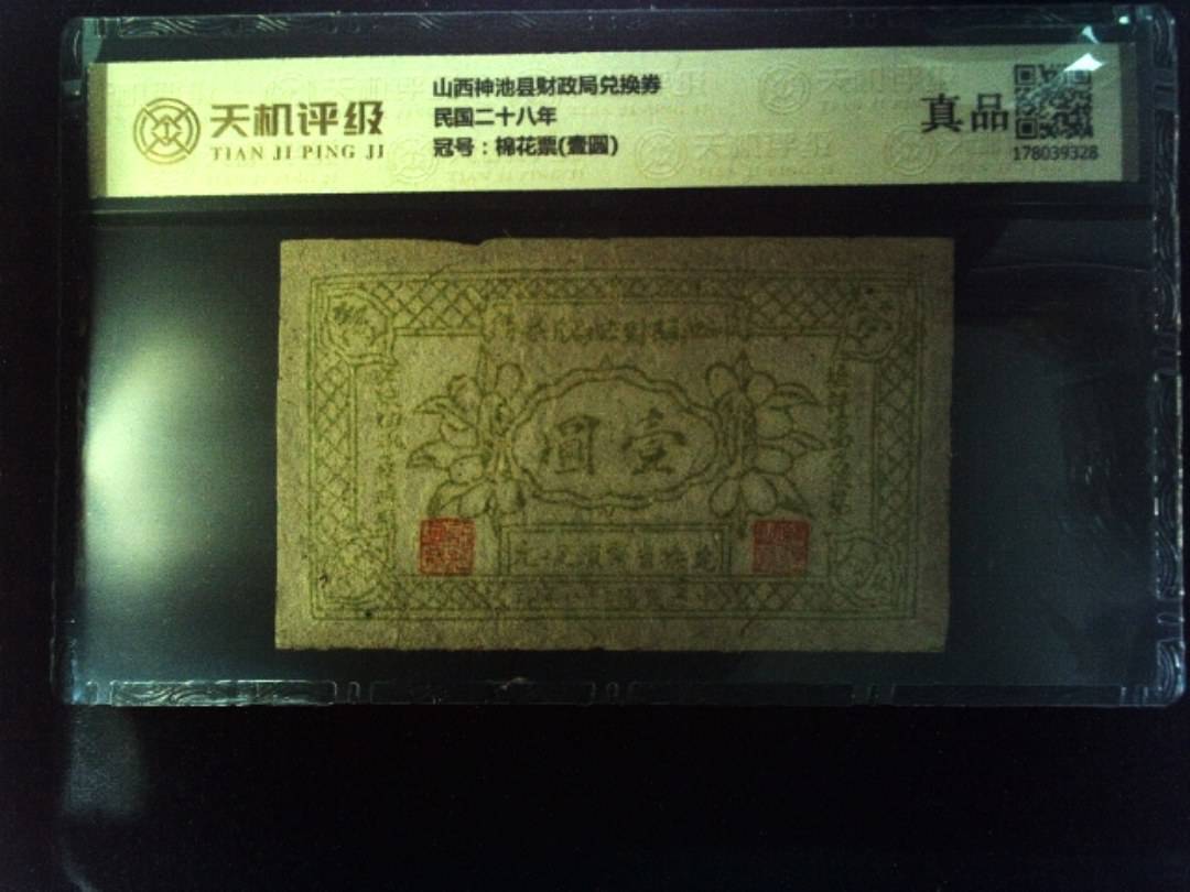 山西神池县财政局兑换券民国二十八年，冠号棉花票(壹圆)，纸币，钱币收藏