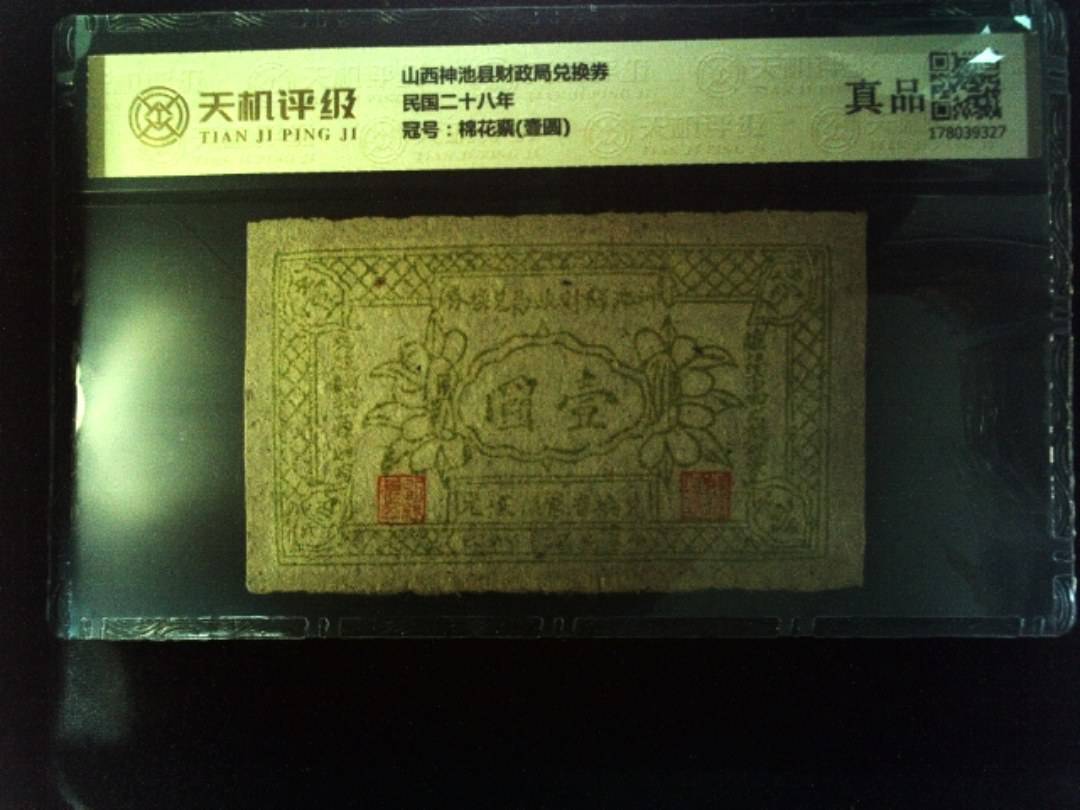 山西神池县财政局兑换券民国二十八年，冠号棉花票(壹圆)，纸币，钱币收藏