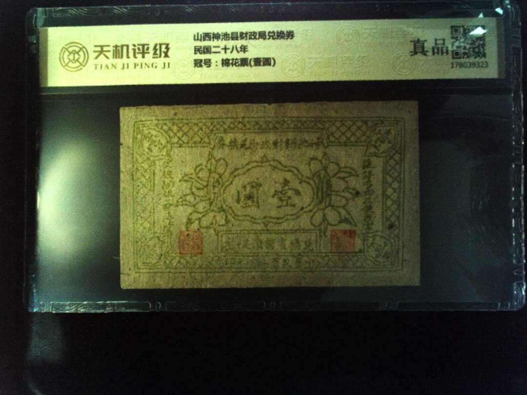 山西神池县财政局兑换券民国二十八年，冠号棉花票(壹圆)，纸币，钱币收藏