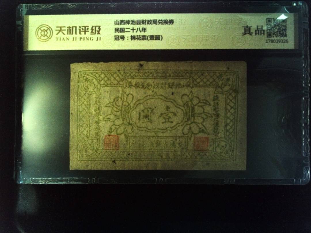 山西神池县财政局兑换券民国二十八年，冠号棉花票(壹圆)，纸币，钱币收藏