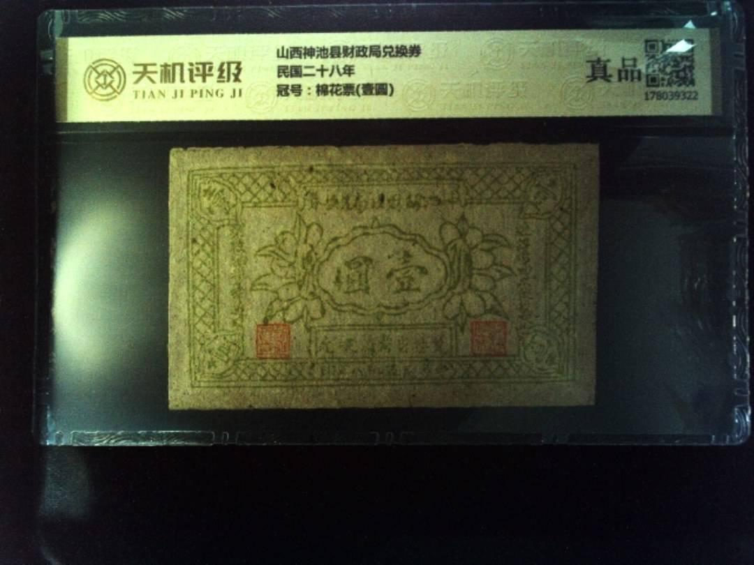 山西神池县财政局兑换券民国二十八年，冠号棉花票(壹圆)，纸币，钱币收藏