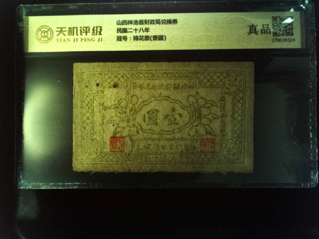 山西神池县财政局兑换券民国二十八年，冠号棉花票(壹圆)，纸币，钱币收藏