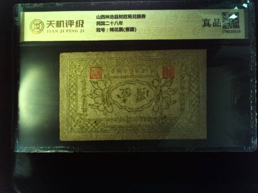 山西神池县财政局兑换券民国二十八年，冠号棉花票(壹圆)，纸币，钱币收藏