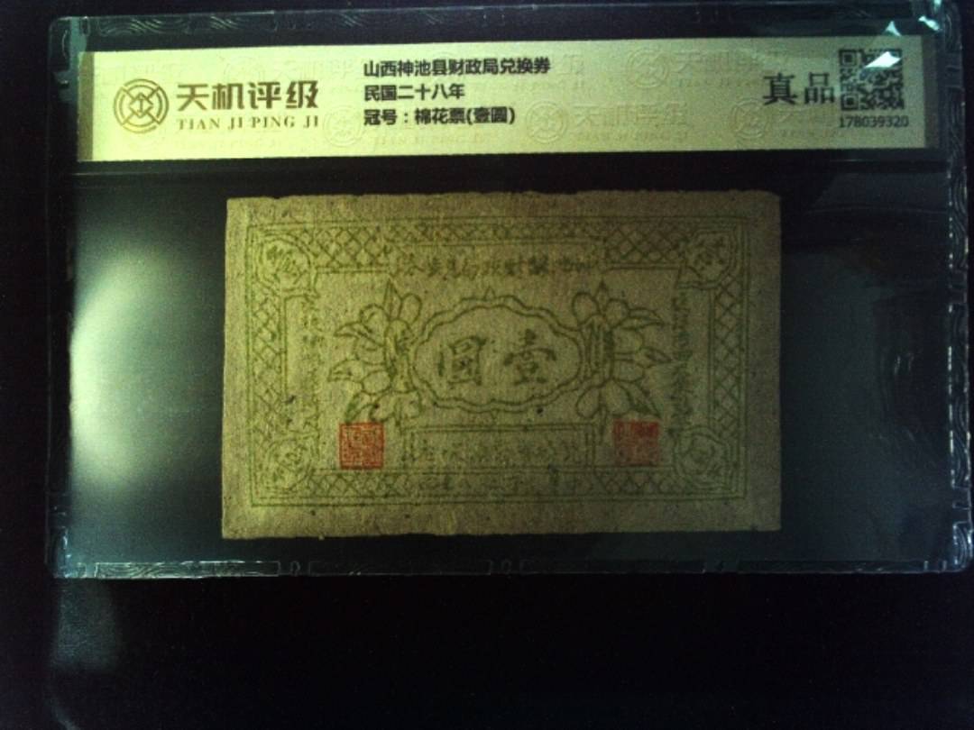 山西神池县财政局兑换券民国二十八年，冠号棉花票(壹圆)，纸币，钱币收藏