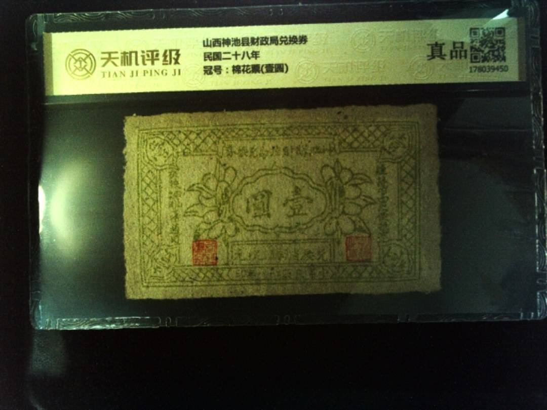 山西神池县财政局兑换券民国二十八年，冠号棉花票(壹圆)，纸币，钱币收藏