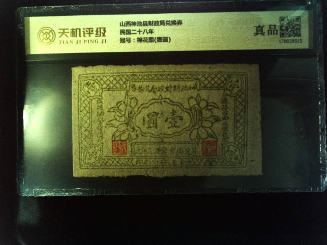 山西神池县财政局兑换券民国二十八年，冠号棉花票(壹圆)，纸币，钱币收藏