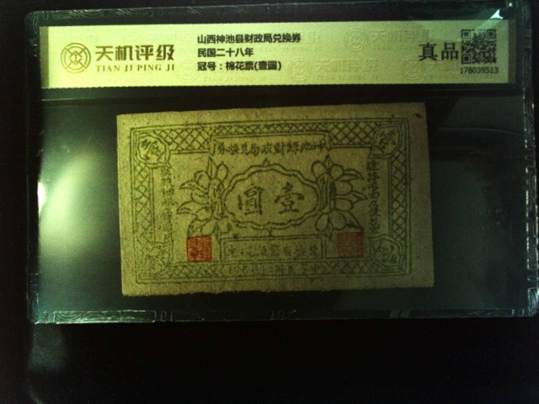 山西神池县财政局兑换券民国二十八年，冠号棉花票(壹圆)，纸币，钱币收藏